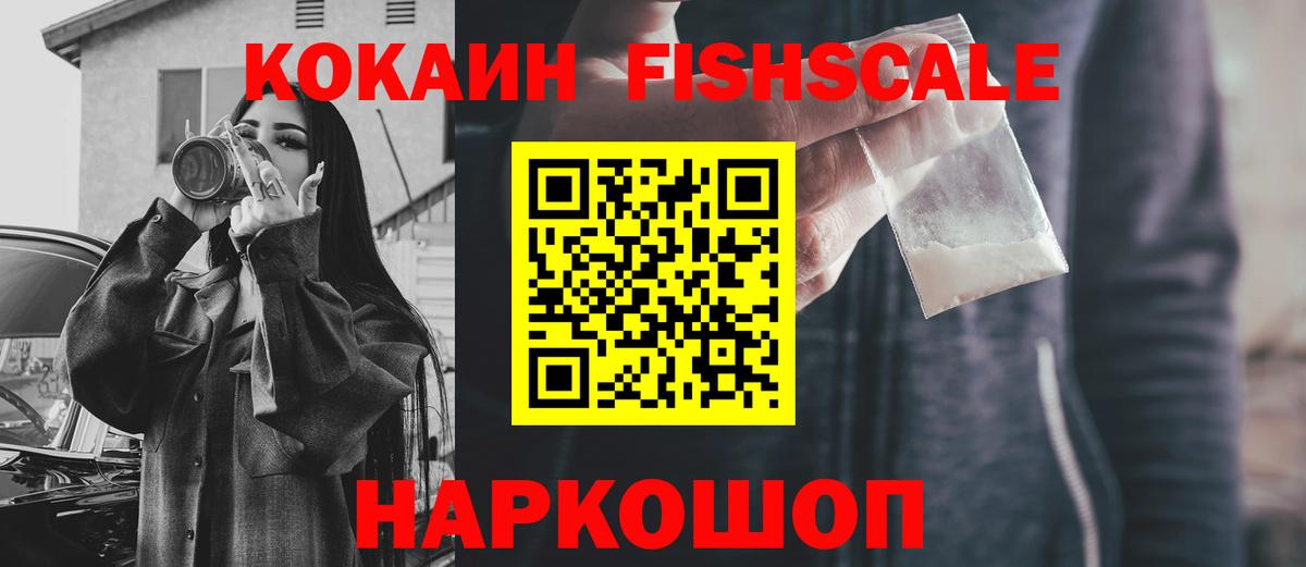 КОКАИН FishScale Гуково