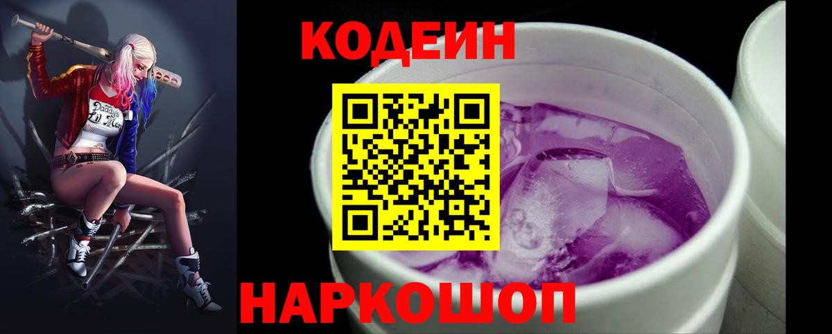 Кодеин напиток Lean (лин)  Вход с VPN  Codein Purple Drank  Гуково 